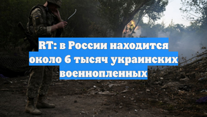 RT: в России находится около 6 тысяч украинских военнопленных