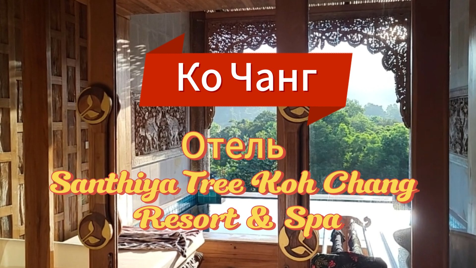 3 серия. Отель Santhiya Tree Koh Chang. Обзор номера. Ужин на берегу моря. Ко Чанг. Таиланд. смотреть онлайн