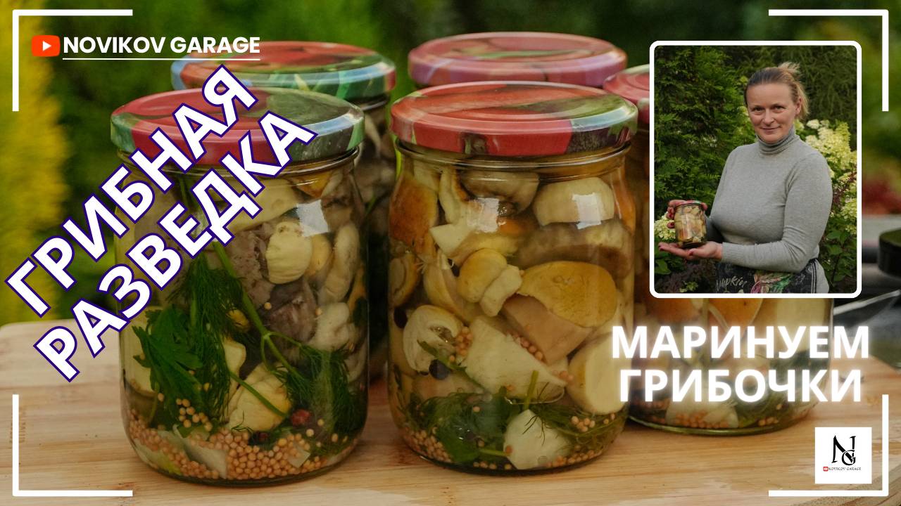 Грибная разведка - маринуем грибы смотреть онлайн