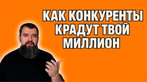 КАК КОНКУРЕНТЫ МЕШАЮТ ТЕБЕ ЗАРАБОТАТЬ МИЛЛИОН