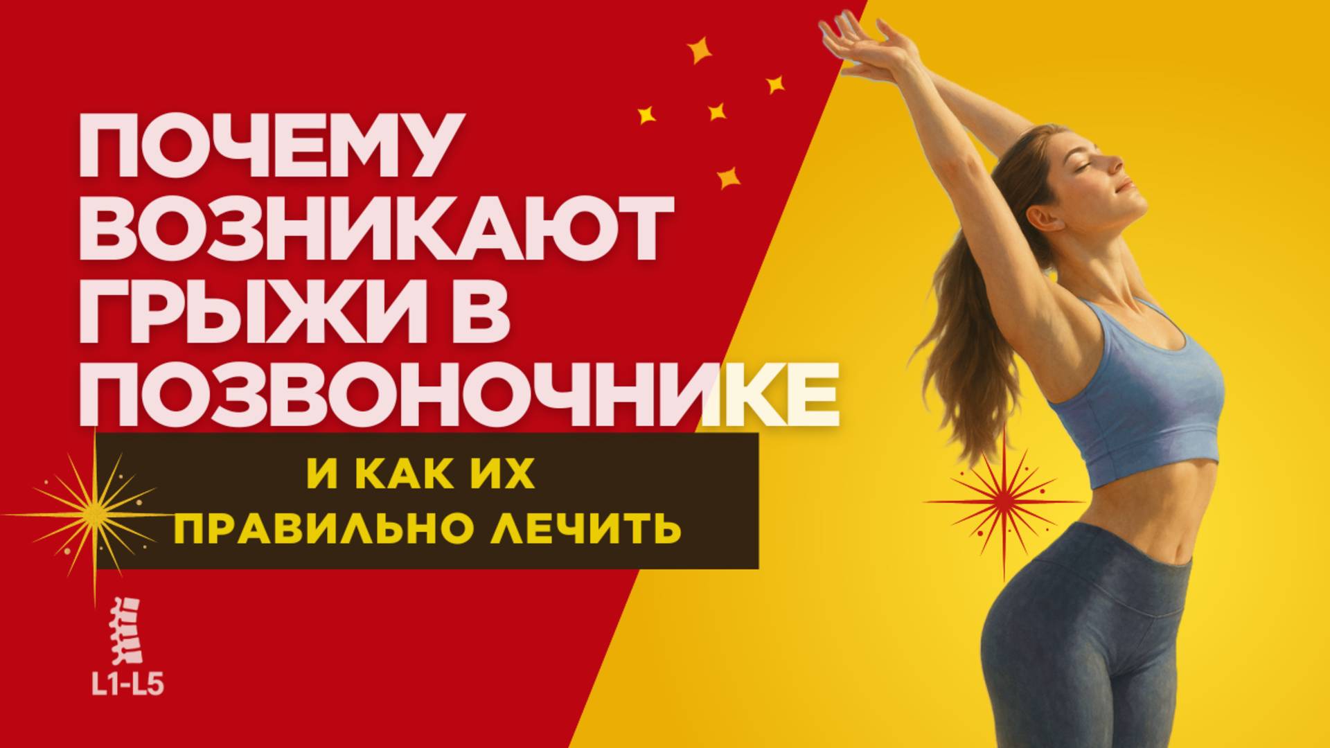 Почему возникают грыжи в позвоночнике и как их правильно лечить смотреть онлайн