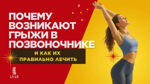 Почему возникают грыжи в позвоночнике и как их правильно лечить