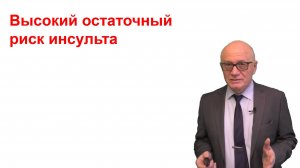 Высокий остаточный риск сердечно-сосудистых осложнений