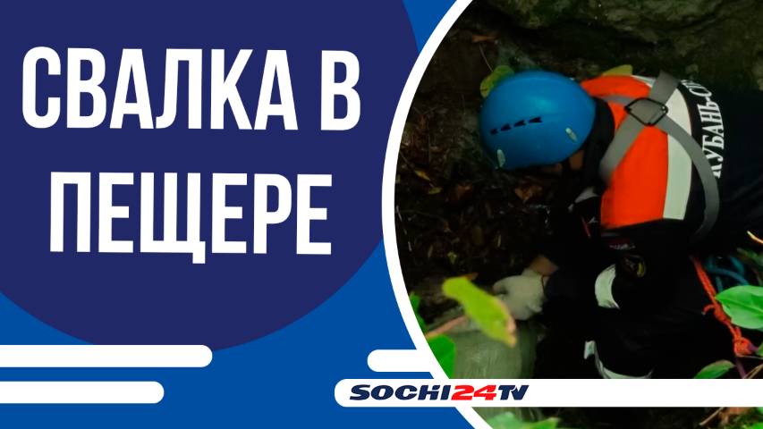 В Сочинском национальном парке расчищают пещеру Бережного от многолетнего мусора