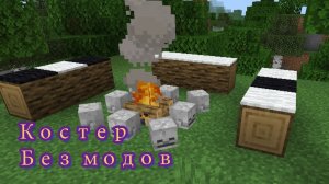 КАК ПОСТРОИТЬ КРАСИВЫЙ КОСТЁР В МАЙНКРАФТ БЕЗ МОДОВ Легко и быстро