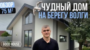 Обзор | Компактный дом в современном стиле на берегу Волги