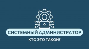 #профессииLIMKORMGROUP l системный администратор