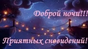 Доброй ночи и приятных снов. Музыкальная открытка пожелание.