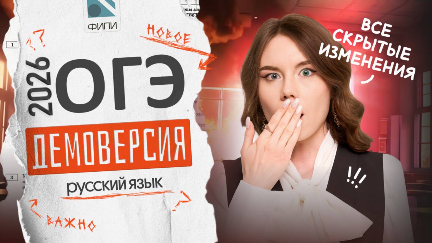  РАЗБОР ДЕМОВЕРСИИ  РУССКИЙ ЯЗЫК ОГЭ 2026