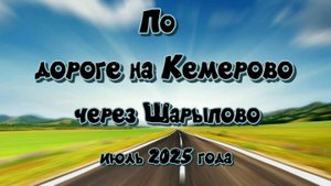 Дорога на Кемерово через Шарыпово, июль 2025 года.