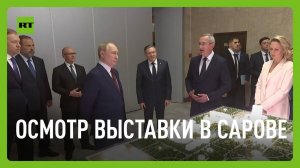 Путин осмотрел выставку научно-образовательной инфраструктуры в Сарове