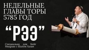 Недельный раздел Торы "Рээ"