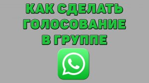 Как сделать голосование в группе в Ватсапе
