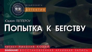 Попытка к бегству - Юджин ПЕППЕРОУ (читает Николай КОЗИЙ) | ДЕТЕКТИВ аудиокниги слушать бесплатно