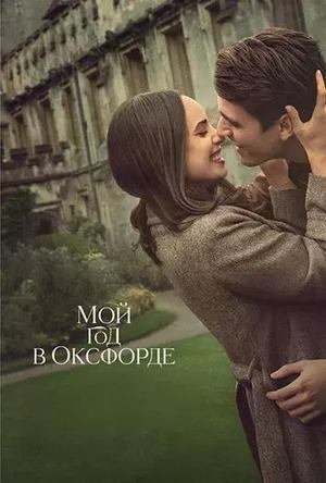 Мой год в Оксфорде (2025) / My Oxford Year