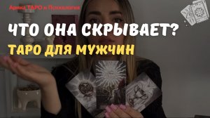 Таро для мужчин. Что она скрывает? Её мысли и чувства. Таро онлайн. Мужской расклад.