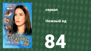 Нежный яд 84 серия (сериал, 1999)