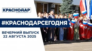 День государственного флага РФ, новая школа Краснодара. Новости 22 августа