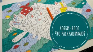Хобби-влог. Процессы раскрашивания иллюстраций.