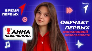 Что такое финансовая грамотность? | Время Первых