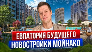 САМЫЙ МАСШТАБНЫЙ ОБЪЕКТ в ЕВПАТОРИИ! КВАРТИРЫ И АПАРТАМЕНТЫ у МОРЯ!