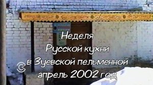 Неделя Русской кухни в Зуевской пельменной 2002 год