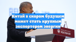 Китай в скором будущем может стать крупным экспортером энергии