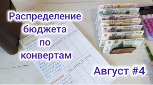 Распределение бюджета по конвертам. Август #4