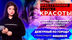 Преступление против красоты. Почему нельзя доверять первому встречному косметологу? | ДПГ. Неделя