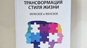 Трансформация стиля жизни. Авторский метод саморазвития человека