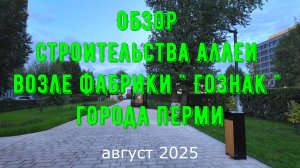 Обзор строительства аллеи возле фабрики Гознака города Перми