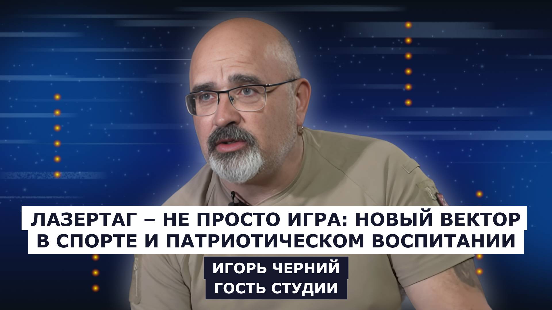 ГОСТЬ СТУДИИ: Игорь Черний, о новом векторе в спорте