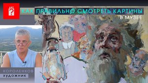 1696 КАК ПРАВИЛЬНО СМОТРЕТЬ КАРТИНЫ В МУЗЕЕ