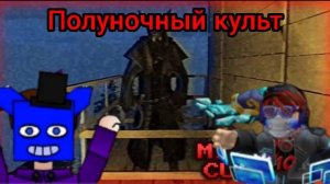 Мы играем в Полуночный культ (хоррор)