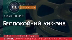 Беспокойный уик-энд - Юджин ПЕППЕРОУ (читает Николай КОЗИЙ) | ДЕТЕКТИВ аудиокниги слушать бесплатно