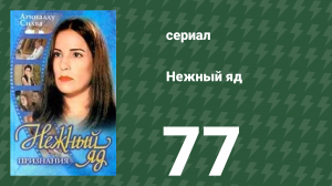 Нежный яд 77 серия (сериал, 1999)