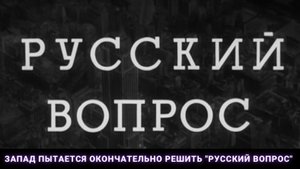 Запад пытается окончательно решить "русский вопрос"