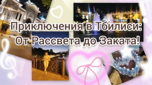 Тбилиси: Утро и Вечер в Сердце Грузии!