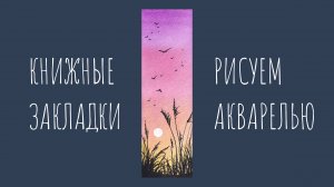 Птицы и трава на закате. Рисуем акварелью