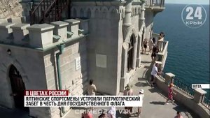 В Крыму отметили День государственного флага России