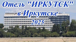 Отель Иркутск