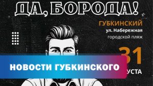 Конкурс "Да, борода"