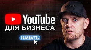 Как запустить YouTube-канал для бизнеса и обойти конкурентов с Reels?