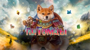 Игра "Небеса". Питомцы и заклинания [40] Драгомар Бриз