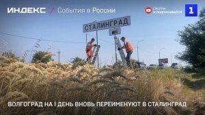 Волгоград на 1 день вновь переименуют в Сталинград