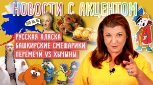 Русская Аляска, башкирские Смешарики и языковое ноу-хау