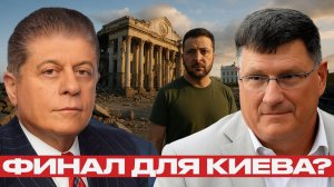 Путин и Трамп меняют правила игры, а Зеленский остаётся один — Скотт Риттер