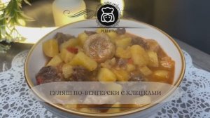 Гуляш по-венгерски с клецками