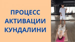 Активация Кундалини (Шактипат, Подъём Энергии Кундалини, Пробуждение Кундалини)