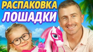 Заплетаем косы лошадке! 🐴 Распаковка новой игрушки для дочки | Обзор